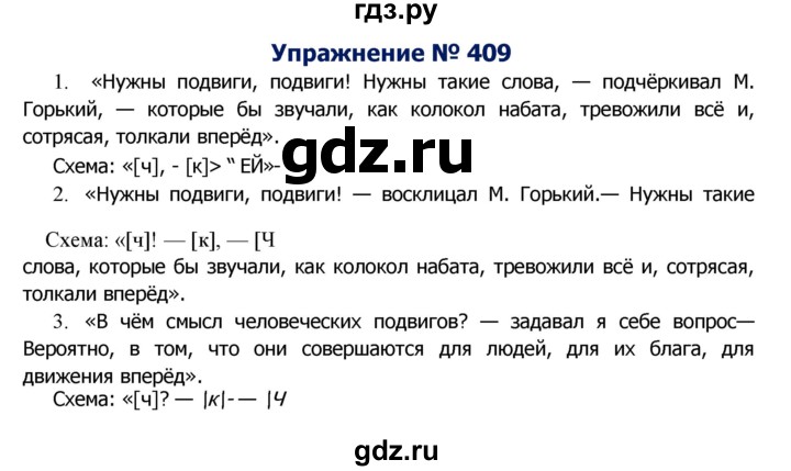 ГДЗ по русскому языку 8 класс Ладыженская упражнение - 409, Решебник №2