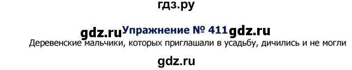 ГДЗ по русскому языку 8 класс Ладыженская упражнение - 411, Решебник №2