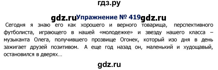 ГДЗ по русскому языку 8 класс Ладыженская упражнение - 419, Решебник №2