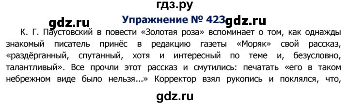 ГДЗ по русскому языку 8 класс Ладыженская упражнение - 423, Решебник №2