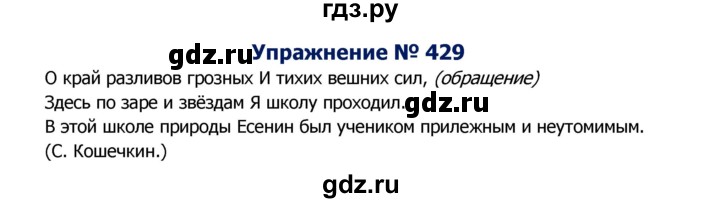 ГДЗ по русскому языку 8 класс Ладыженская упражнение - 429, Решебник №2