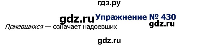 ГДЗ по русскому языку 8 класс Ладыженская упражнение - 430, Решебник №2