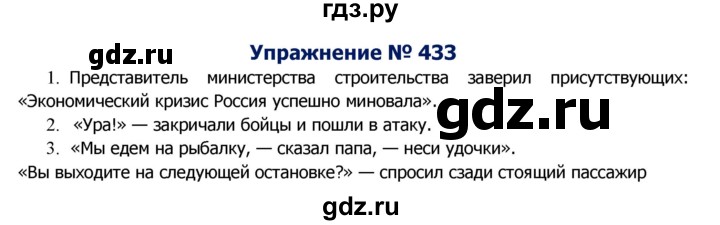 ГДЗ по русскому языку 8 класс Ладыженская упражнение - 433, Решебник №2