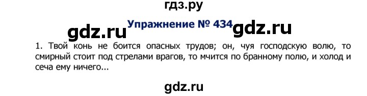 ГДЗ по русскому языку 8 класс Ладыженская упражнение - 434, Решебник №2