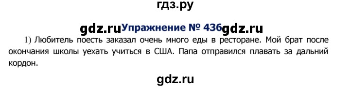 ГДЗ по русскому языку 8 класс Ладыженская упражнение - 436, Решебник №2