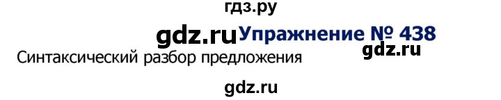 ГДЗ по русскому языку 8 класс Ладыженская упражнение - 438, Решебник №2