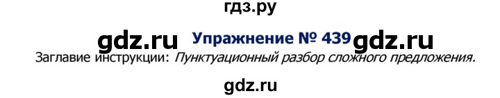 ГДЗ по русскому языку 8 класс Ладыженская упражнение - 439, Решебник №2