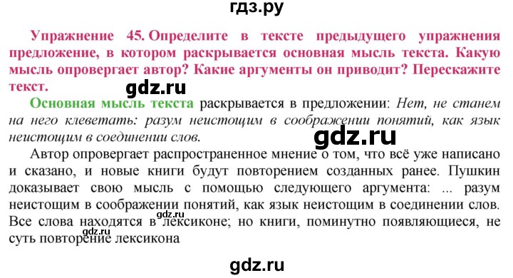 ГДЗ по русскому языку 8 класс Ладыженская упражнение - 45, Решебник №2