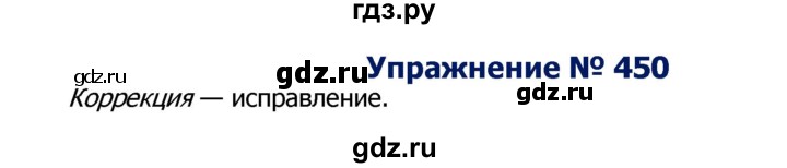 ГДЗ по русскому языку 8 класс Ладыженская упражнение - 450, Решебник №2
