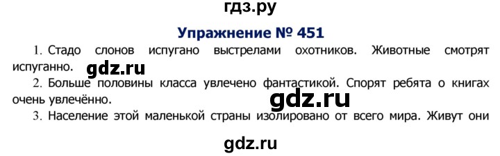 ГДЗ по русскому языку 8 класс Ладыженская упражнение - 451, Решебник №2