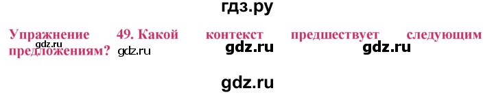 ГДЗ по русскому языку 8 класс Ладыженская упражнение - 49, Решебник №2