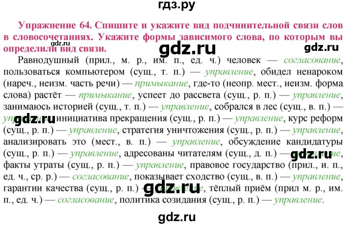 ГДЗ по русскому языку 8 класс Ладыженская упражнение - 64, Решебник №2