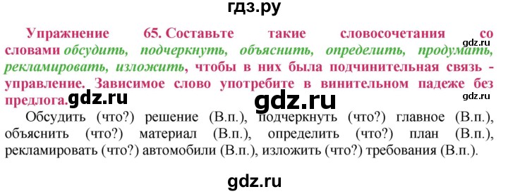 ГДЗ по русскому языку 8 класс Ладыженская упражнение - 65, Решебник №2