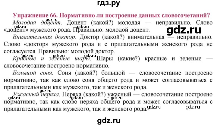 ГДЗ по русскому языку 8 класс Ладыженская упражнение - 66, Решебник №2
