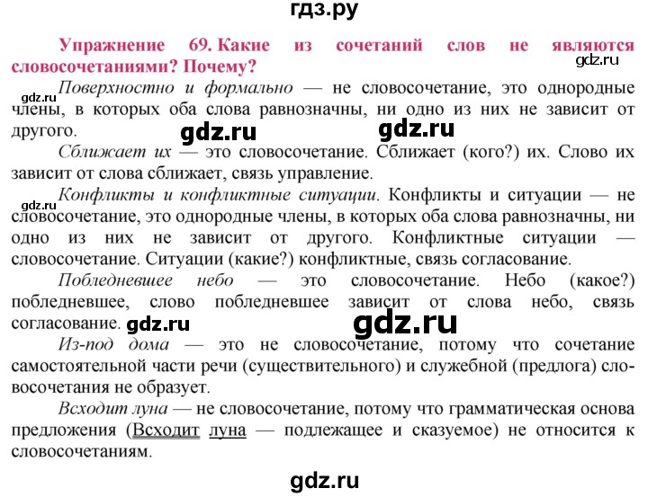 ГДЗ по русскому языку 8 класс Ладыженская упражнение - 69, Решебник №2
