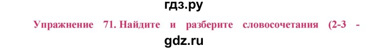 ГДЗ по русскому языку 8 класс Ладыженская упражнение - 71, Решебник №2