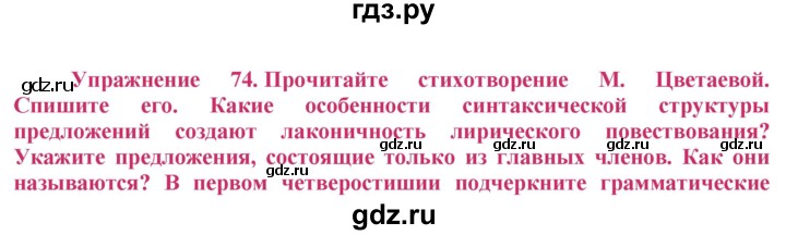ГДЗ по русскому языку 8 класс Ладыженская упражнение - 74, Решебник №2