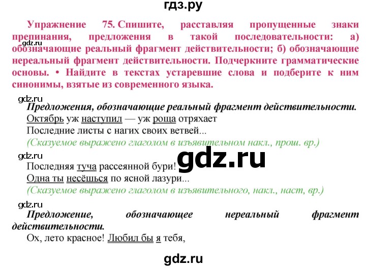 ГДЗ по русскому языку 8 класс Ладыженская упражнение - 75, Решебник №2