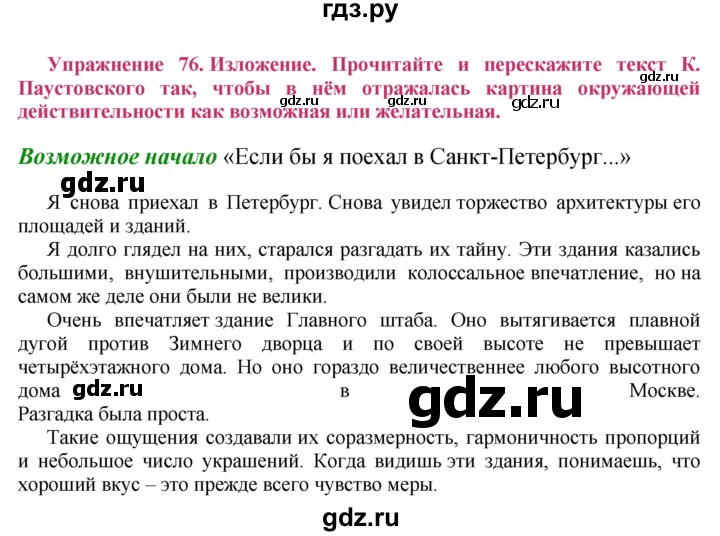 ГДЗ по русскому языку 8 класс Ладыженская упражнение - 76, Решебник №2