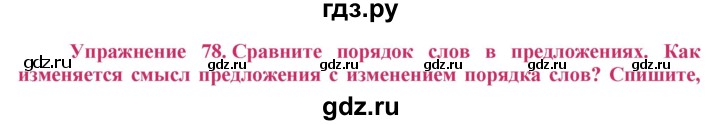 ГДЗ по русскому языку 8 класс Ладыженская упражнение - 78, Решебник №2
