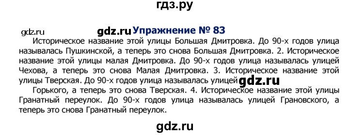 ГДЗ по русскому языку 8 класс Ладыженская упражнение - 83, Решебник №2