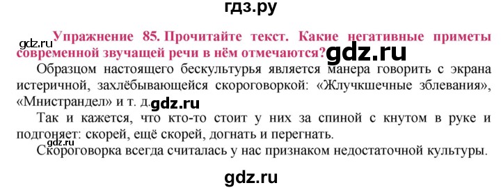 ГДЗ по русскому языку 8 класс Ладыженская упражнение - 85, Решебник №2