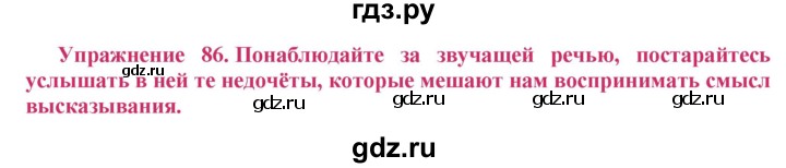 ГДЗ по русскому языку 8 класс Ладыженская упражнение - 86, Решебник №2
