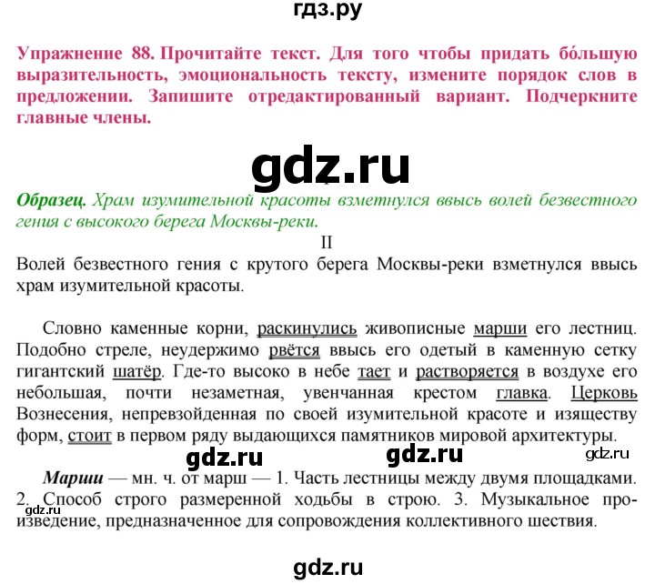 ГДЗ по русскому языку 8 класс Ладыженская упражнение - 88, Решебник №2