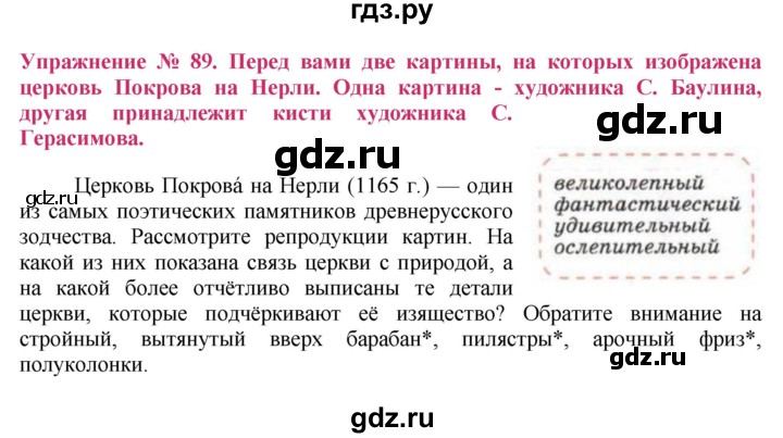 ГДЗ по русскому языку 8 класс Ладыженская упражнение - 89, Решебник №2