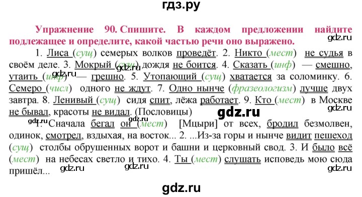 ГДЗ по русскому языку 8 класс Ладыженская упражнение - 90, Решебник №2