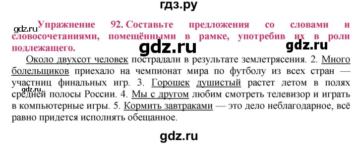 ГДЗ по русскому языку 8 класс Ладыженская упражнение - 92, Решебник №2