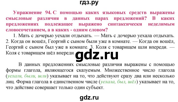 ГДЗ по русскому языку 8 класс Ладыженская упражнение - 94, Решебник №2