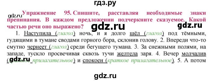 ГДЗ по русскому языку 8 класс Ладыженская упражнение - 95, Решебник №2