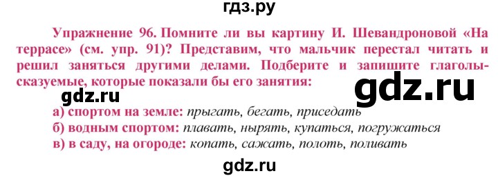 ГДЗ по русскому языку 8 класс Ладыженская упражнение - 96, Решебник №2