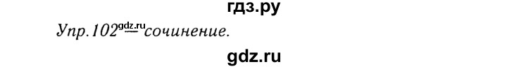 ГДЗ по русскому языку 8 класс Ладыженская упражнение - 102, Решебник №3