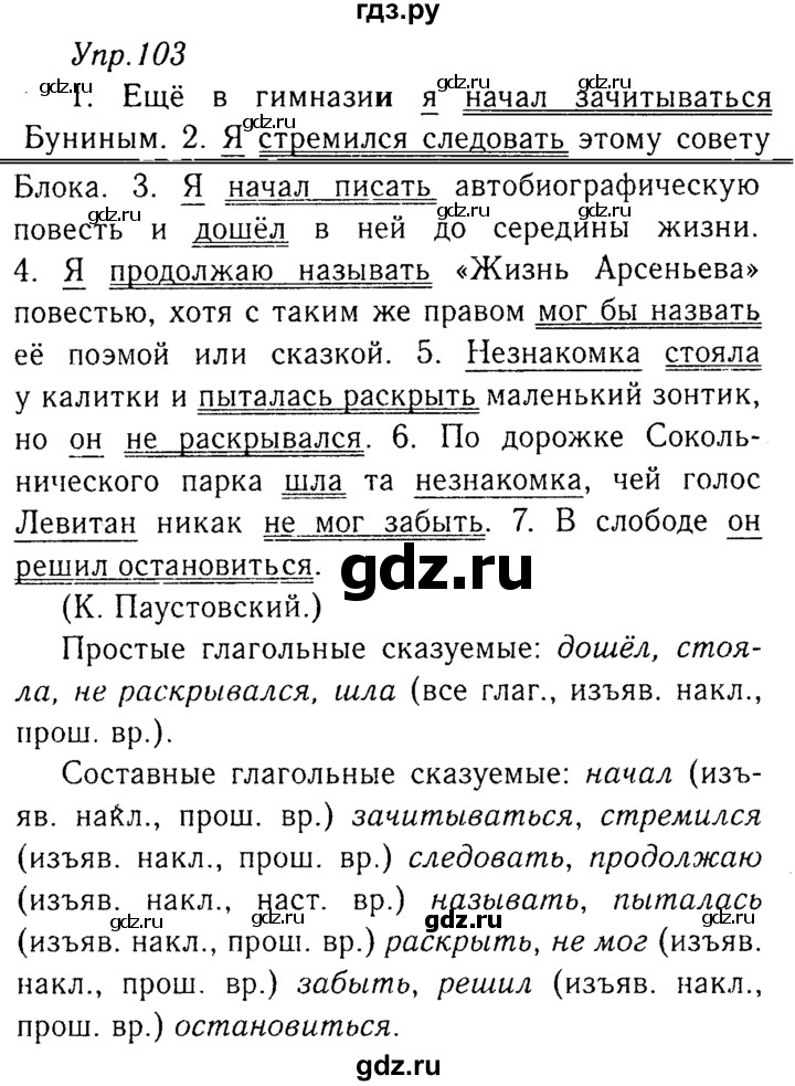 ГДЗ по русскому языку 8 класс Ладыженская упражнение - 103, Решебник №3