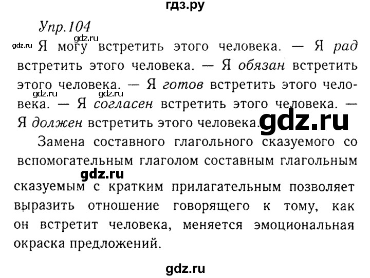 ГДЗ по русскому языку 8 класс Ладыженская упражнение - 104, Решебник №3