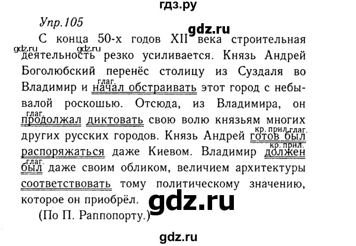 ГДЗ по русскому языку 8 класс Ладыженская упражнение - 105, Решебник №3
