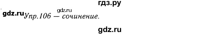 ГДЗ по русскому языку 8 класс Ладыженская упражнение - 106, Решебник №3
