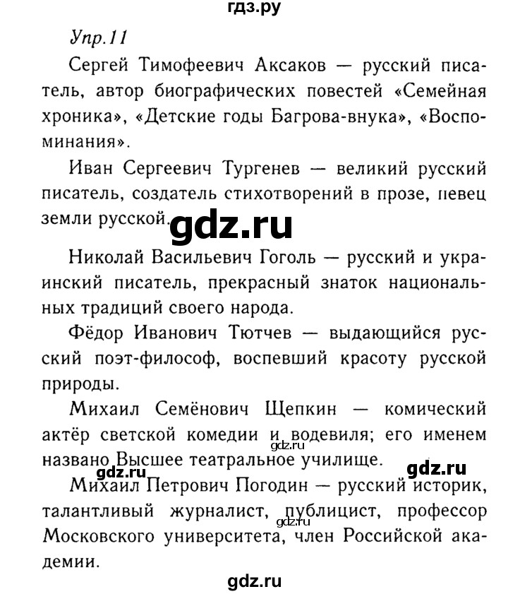ГДЗ по русскому языку 8 класс Ладыженская упражнение - 11, Решебник №3