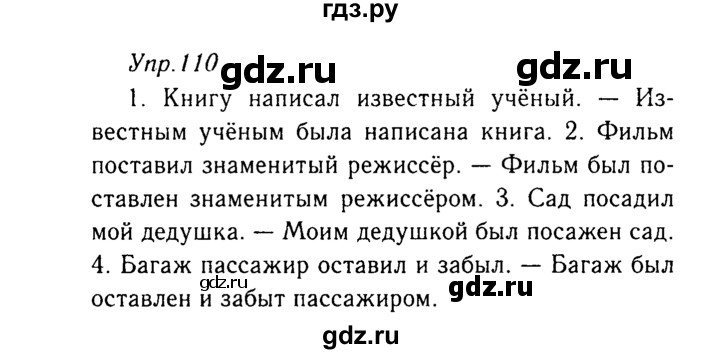 ГДЗ по русскому языку 8 класс Ладыженская упражнение - 110, Решебник №3