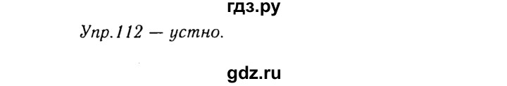 ГДЗ по русскому языку 8 класс Ладыженская упражнение - 112, Решебник №3