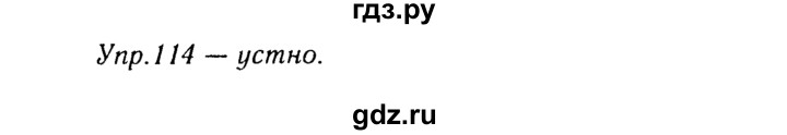 ГДЗ по русскому языку 8 класс Ладыженская упражнение - 114, Решебник №3