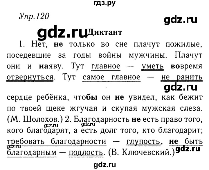 ГДЗ по русскому языку 8 класс Ладыженская упражнение - 120, Решебник №3