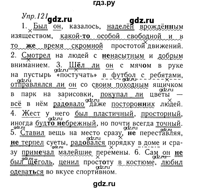 ГДЗ по русскому языку 8 класс Ладыженская упражнение - 121, Решебник №3