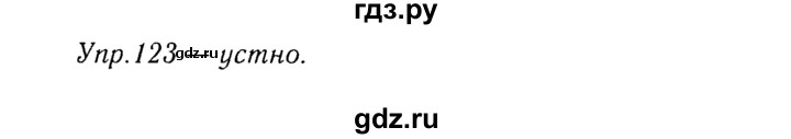 ГДЗ по русскому языку 8 класс Ладыженская упражнение - 123, Решебник №3