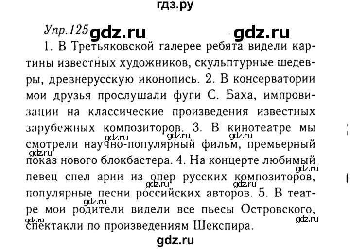 ГДЗ по русскому языку 8 класс Ладыженская упражнение - 125, Решебник №3