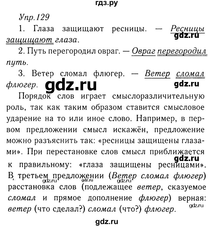 ГДЗ по русскому языку 8 класс Ладыженская упражнение - 129, Решебник №3