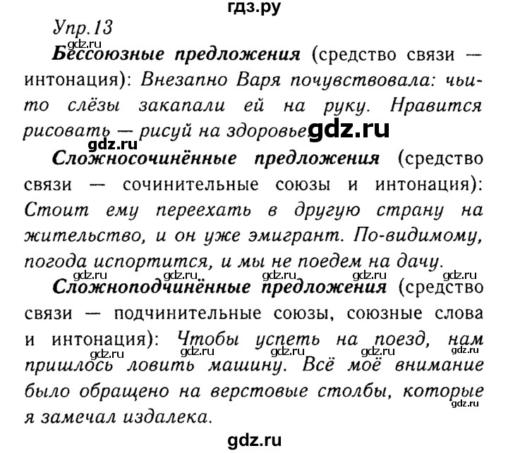 ГДЗ по русскому языку 8 класс Ладыженская упражнение - 13, Решебник №3