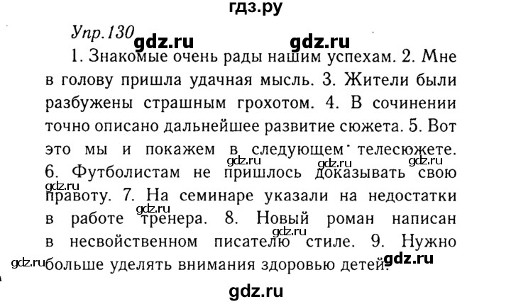 ГДЗ по русскому языку 8 класс Ладыженская упражнение - 130, Решебник №3